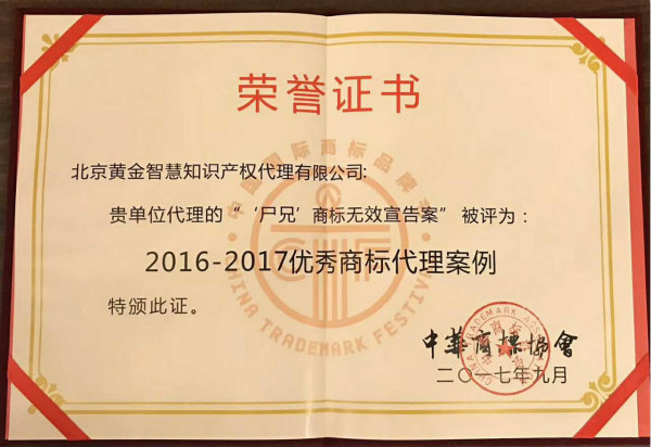 Excellent trademark agency case award for 2016 to 2017